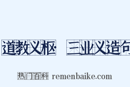道教义枢·三业义造句是什么意思的图片